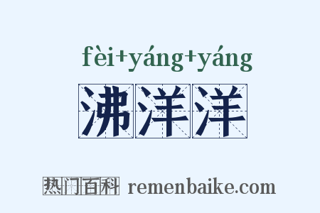 沸洋洋是什么意思的图片